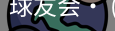 球友会